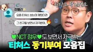 🔥NCT 정우도 보고 자극받는다는 티처스 학생들🔥 동기부여받고 함께 성공을 향해 WALK🐶🏃‍ #티처스