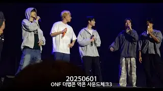 [온앤오프 / 20250601] 사운드체크 멘트3 ONF CONCERT [THE MAP:STRANGER’S PATH] 막콘