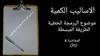 اساليب كمية المحاضرة 4 (موضوع البرمجة الخطية الطريقة المبسطة في حل النموذج (ج3)