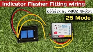 indicator Flasher Fitting wiring 4 ઇન્ડિકેટર કટ આઉટ વાયરીંગ 