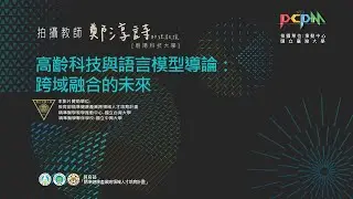 高齡科技與語言模型導論：跨域融合的未來