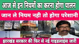 Jharkhand Government New Guidelines,Bus Open in Jharkhand?Today Jharkhand News, Hemant Soren, Ranchi