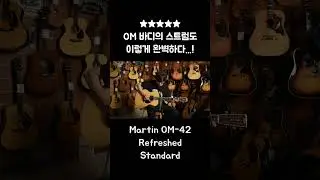 완벽한 밸런스, 연예인이 갖고 싶다고 했던 꿈의기타 마틴 OM-42 #경은어쿠스틱 #마틴기타 #martinguitar
