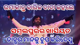  ସମ୍ବଲପୁରର ଖାସିୟତ ଡାନ୍ସର ମାନକୁ ଚୁପ କରିଦିସୁ | Umakant Barik Melody | Power Star Umakant Barik |