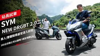 SYM NEW DRGBT 2.0 二代，單人/雙載騎乘感受深入研究，160公分騎士可以騎嗎？網友問題Q&A