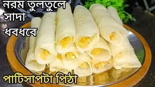 পারফেক্ট পাটিসাপটা পিঠা/সবচেয়ে সহজ পদ্ধতিতে এভাবে তৈরি করে নিন/একটুও জড়িয়ে যাবেনা/Patisapta Pitha