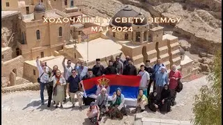 Ходочашће у Свету земљу - мај 2024.