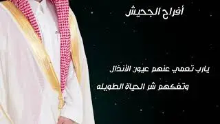 شيلة بمناسبة زواج عبدالإله مبارك الجحيش
