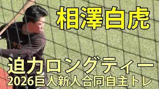 相澤白虎　迫力ロングティー　2026巨人育成合同自主トレ　ジャイアンツタウンスタジアム　2026.1.22