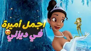 بنت بتكره الضفادع جدا لكن حظها الأسود بتكتشف انها لازم تبوس ضفضع عشان تساعدة