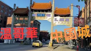 Vancouver ChinaTown 温哥華 中国城.