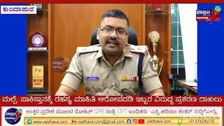 ರಹಸ್ಯ ಮಾಹಿತಿ ರವಾನೆ - ಮಲ್ಪೆಯಲ್ಲಿ ಇಬ್ಬರ ಬಂಧನ Secret info passining - two arrest #hariramshankar #udupi