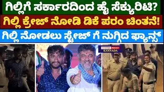 ಗಿಲ್ಲಿಗೆ ಸರ್ಕಾರದಿಂದ ಸೆಕ್ಯುರಿಟಿ?|ಕ್ರೇಜ್ ನೋಡಿ ಡಿಕೆ ಪರಂ ಚಿಂತನೆ!ಗಿಲ್ಲಿ ನೋಡಲು ಸ್ಟೇಜ್ ಗೆ ನುಗ್ಗಿದ ಫ್ಯಾನ್ಸ್ 