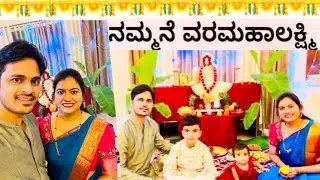 ನಮ್ಮ ಮನೆಯ ವರಮಹಾಲಕ್ಷ್ಮಿ|Varamahalakshmihabba|priyachidanand|Varamahalakshmi special vlog|kannada|lord