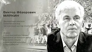 Виктор Фёдорович Маркин. Гордость города
