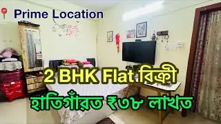 2 BHK Flat বিক্ৰী | হাতিগাঁৱত কেৱল ₹৩৮ লাখত | Guwahati Real Estate