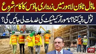 Breaking News | Zardari House construction start in Lahore model town | ABN News