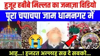 Habibe Millat Ka Janaza | Huzur Habibe Millat Ka Janaza | Dhamnagar Sharif | Huzoor Habibe Millat
