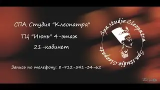 Реклама Spa Studio 