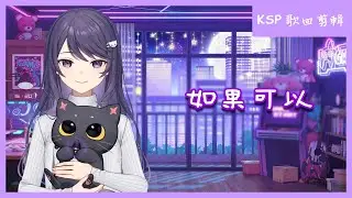 【KSP 歌回剪輯】如果可以【中文字幕】| 20251228