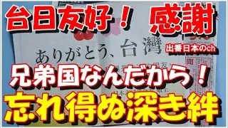 台湾の親日である理由が見える日本人からの支援感謝の声に台湾人が大感激「兄弟国なら支援は当然」【海外の反応】