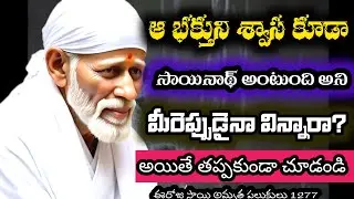 అతని శ్వాస కూడా సాయినాథ్ మహారాజ్ అంటుంది నిజం||Saibaba daily words ||ఈరోజు సాయి అమృత పలుకులు 1278