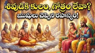 EP NO #117 ✨ సంపూర్ణ శివ మహాపురాణ పఠనం | శివుడు సకల ఐశ్వర్య ప్రదాత! ఋషులు చెప్పిన పరమ రహస్యం