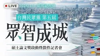【直播】第五屆「眾智成城」博、碩士論文獎啟動暨徵件記者會