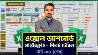 Dashboard Design in Excel Using Pivot Tables | Last Part | Pivot Table Bangla Tutorial