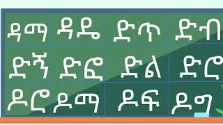 አማርኛን  ፊደላት ቃላት ምስረታ ክፍል 8 #amharic​​​​​​​ #art​​​​​​​ #አማርኛ​​​​​​​ #ኢትዮጵያ​​​​​​​ #habesha
