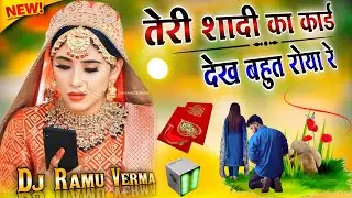 Tera Shadi Ka Card Dekh Bahut Roya Re 💔 Dj Remix Song | तेरी शादी का कार्ड देख बहुत रोया रे |Dj Ramu