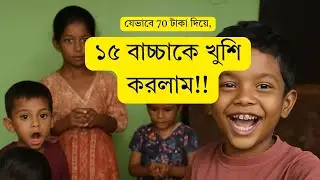 School child happy | ১৫ বাচ্চাকে খুশি করলাম!! যেভাবে 70 টাকা দিয়ে 01 FEB 2026