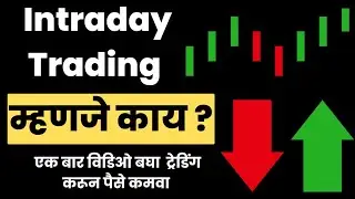 @MarathiSanket Intraday Trading म्हणजे काय? What is Intraday Trading? 📊