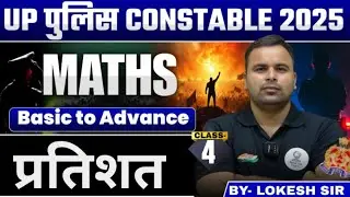 प्रतिशत (Percentage) | Class 4 | UP Police Constable 2025 | Maths  | Lokesh Sir