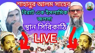 🔴LIVE মাওলানা শাহানুর আলম !!! স্থান সিরি কাঠি        #JSKTV#LIVE#JSKTV#7076406745#