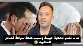 شاب تقدم الخطبة حبيبتة وبسبب غلطة سواهةً فصخو الخطوبة تريد تعرف لسبب تابع للنهاية