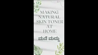 How to Make Natural Skin Toner At Home? | ಮನೆ ಮದ್ದು #manemaddu #namastheayush