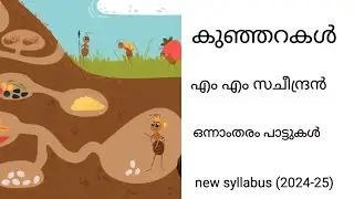Kunjarakal |M M Sacheendran |New Syllabus 2024-2025|First Class Songs