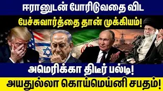 ஈரானுடன் போரிடுவதை விட பேச்சுவார்த்தை தான் முக்கியம்! அமெரிக்கா திடீர் பல்டி! | Trump | Iran