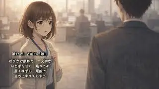 第17話　名前の距離