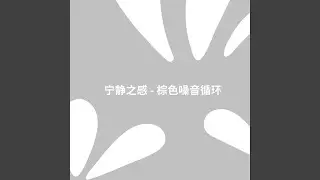 完美宁泰 - 安抚的棕色噪音序列
