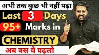 Class 12 Chemistry : Score 95% in last 3 Days | Best Strategy of Chemistry | Last 3 Days Strategy