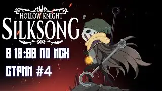 Спасаем Звонвилль Silksong Стрим #4 ft. @sumochkinproduction