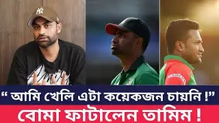 কয়েকজন চায়নি তামিম দলে থাকুক ! কারা এরা? shakib tamim issue #tamim #bcb