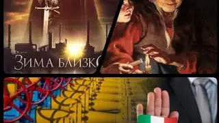 Италия - Россия. Выключите нам и газ, и нефть полностью. 