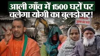 Aali Gaon Delhi Ground Report | 1500 घरों पर योगी का बुलडोजर चलना तय! | Yogi Bulldozer Fear