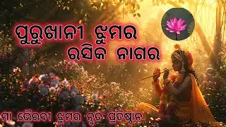 ଲାଲ  ଶାଲୁକେ ବଲେ ରସିକ ନାଗର ପୁରୁଖାନୀ ଝୁମର||  ମା ଭୈରବୀ ଝୁମର ନୣତ୍ୟ ପ୍ରତିଷ୍ଠାନ, ଫୁଲଵାଡିଆ❤️🙏