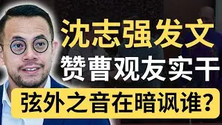 沈志强点赞曹观友！ 话中有话？顺便谈火箭世代交替！