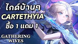 ไกด์ Cartethyia ไวฟุแบกโหดขั้นเทพ ทีมประหยัดก็เล่นได้ [Wuthering Waves]