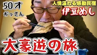 贅沢すぎる伊豆旅行【割烹民宿小はじ】超豪華な伊勢海老丸ごと究極の刺身盛りが食えるコスパ最強の温泉宿『飯テロ』静岡県下田市須崎